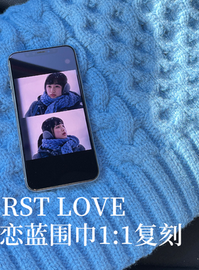 日剧初恋同款初恋蓝针织围巾女秋冬加宽大围巾披肩两用保暖围脖男