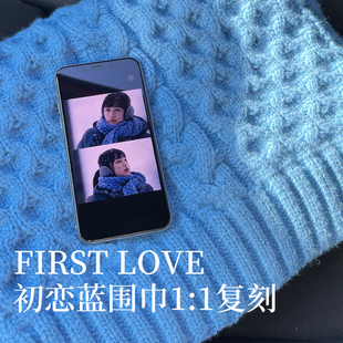 日剧初恋同款初恋蓝针织围巾女秋冬加宽大围巾披肩两用保暖围脖男