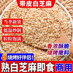 熟白芝麻即食烧烤撒料商用批发新货家用烘焙炒熟芝麻粒香浓酥脆