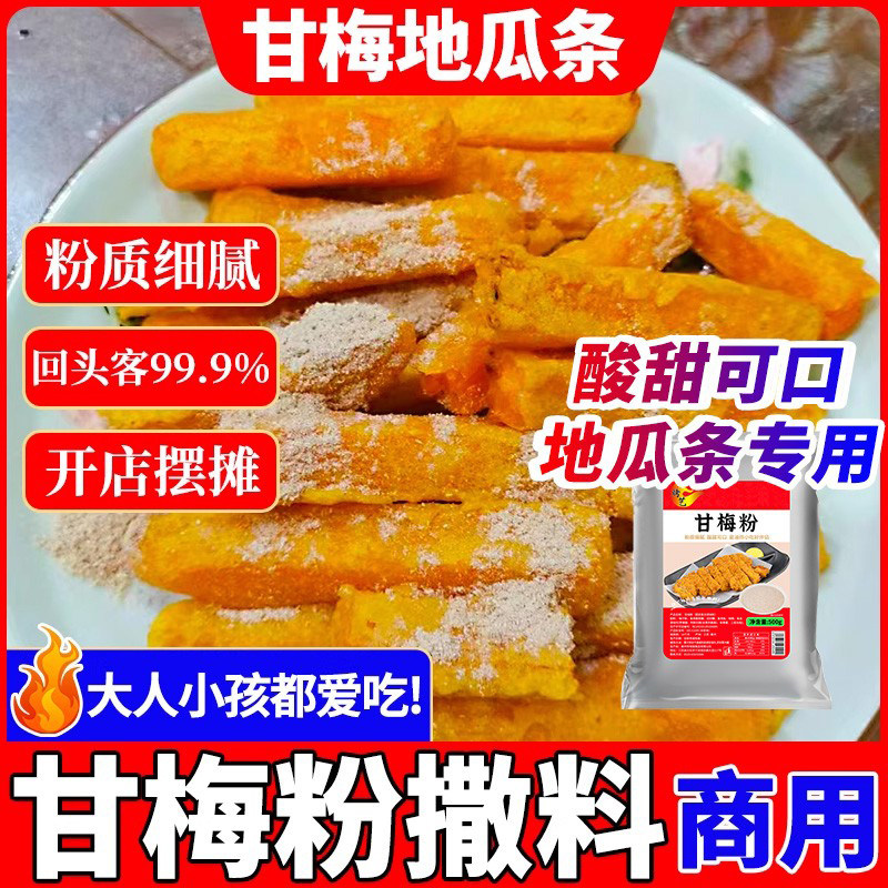 甘梅粉地瓜条鸡排撒料商用调料图片