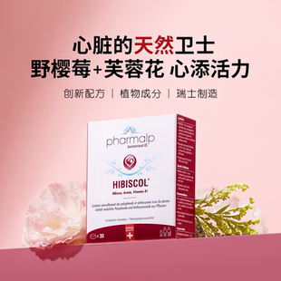 瑞士pharmalp芙蓉花多酚花青素护心脏血管血压血糖血脂保健