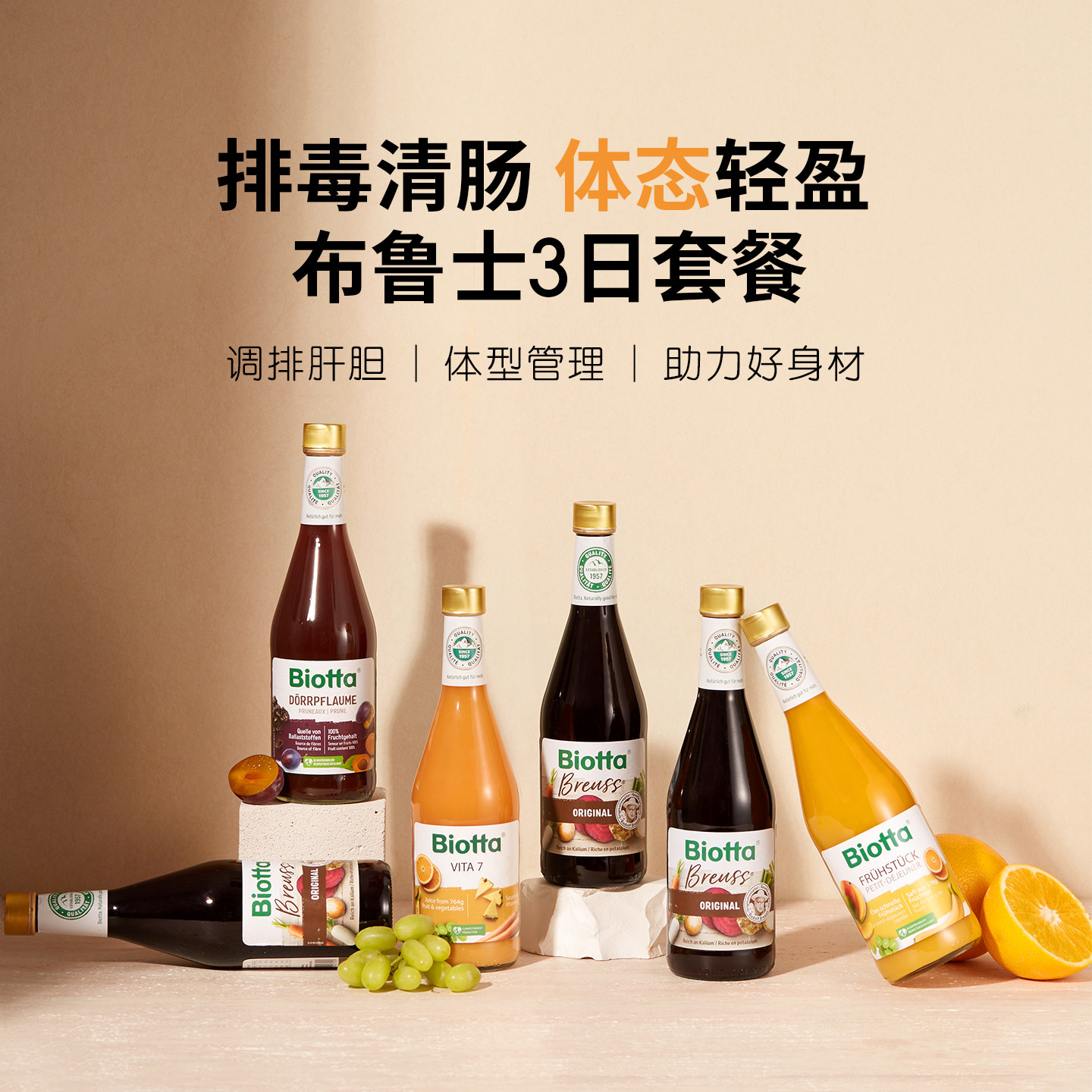 巧妙蜕变！Biotta布鲁士轻断食蔬果发酵汁代餐植物膳食饮品非浓缩