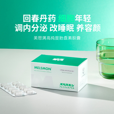 青春加油站！日本MELSMON美思满胎盘素胶囊平衡荷尔蒙调理亚健康