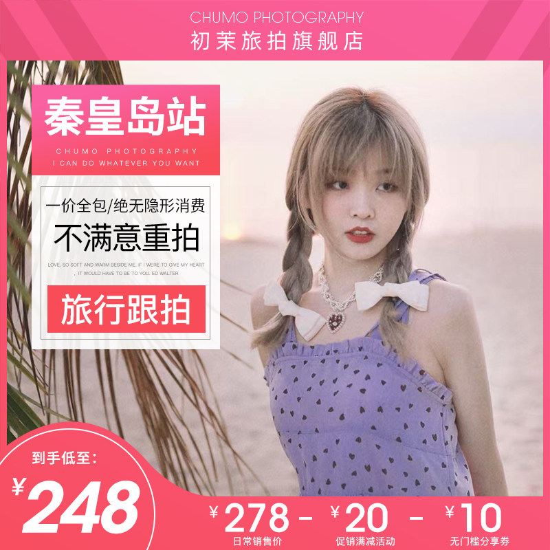 秦皇岛跟拍北戴河旅拍阿那亚约拍个人闺蜜情侣亲子拍照写真摄影
