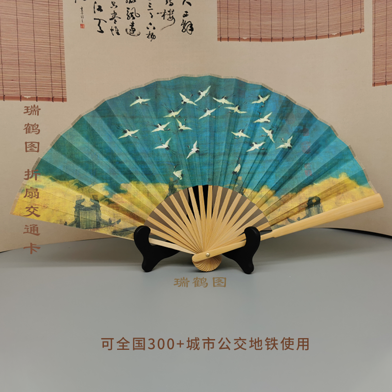 《瑞鹤图》折扇交通卡中国风复古新品网红宣纸互联互通便携式
