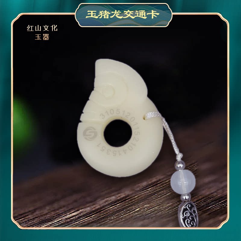 玉猪龙交通卡沈阳神兽