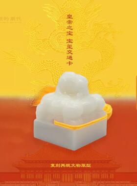 金陵通皇帝之宝玺交通联合摆件