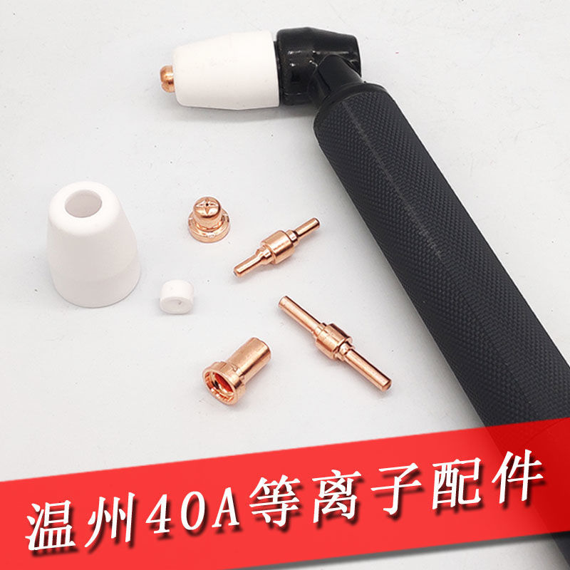 温州40电极割嘴PT-31加长电极喷咀LGK-40等离子切割配件枪头枪嘴