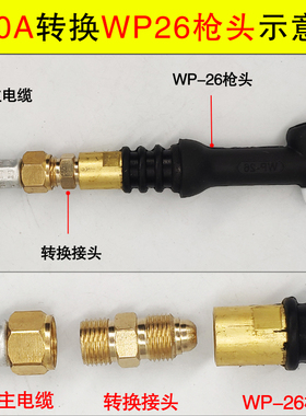 氩弧焊枪土枪转换接头QQ-300转WP-26枪头转换螺母300枪头转26枪头