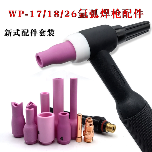 WP-18/26氩弧焊枪新式配件10NS钨针夹短款13N瓷嘴新式导流件枪尾