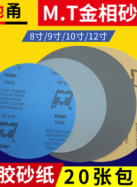 MT圆形金相砂纸200mm225mm250mm300mm干湿两用水磨干磨打磨抛光片
