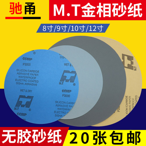 MT背胶/无胶8-12寸圆砂20张包邮