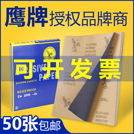 鹰牌砂纸60-7000目50张抛光打磨水沙纸木工油漆墙面干磨细砂批发