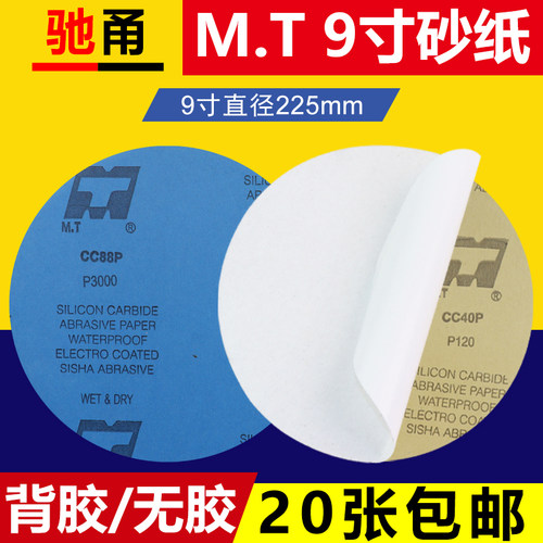 MT背胶/无胶9寸圆砂20张包邮