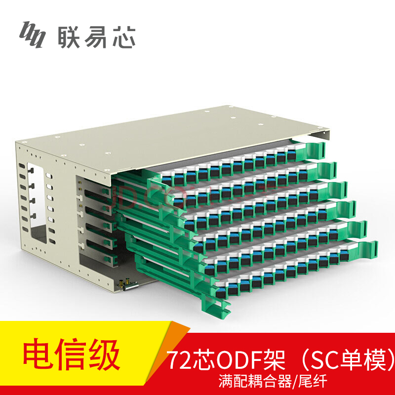 联易芯电信级ODF光纤配线架