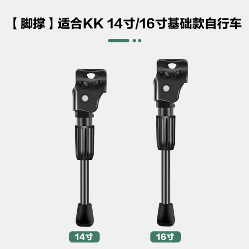 自行车脚撑配件：适合KK 14寸/16寸基础款自行车