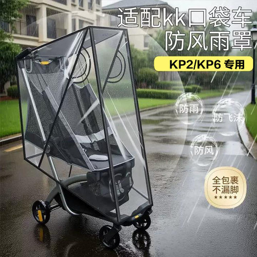 KK婴儿口袋车防风罩保暖KP2溜娃神器防雨罩小憨豆KP6遛娃车挡风衣