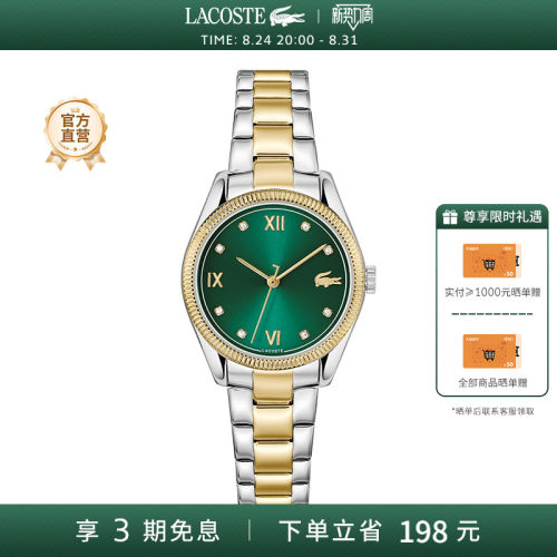 LACOSTE绿色日晖纹间金钢带女表