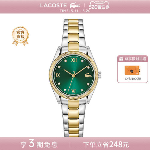 LACOSTE绿色日晖纹间金钢带女表