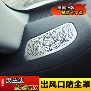 适用丰田汉兰达/皇冠陆放仪表台出风口罩不锈钢防尘罩内饰改装件