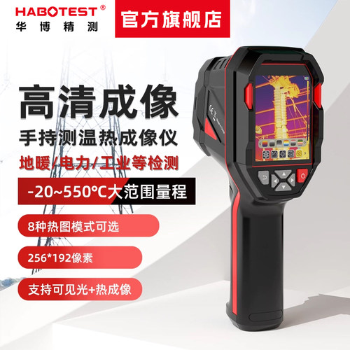HABOTEST华博高精度红外热成像仪