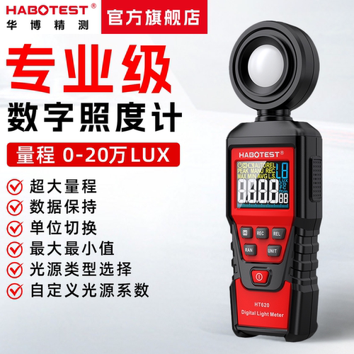 华博HT620数字照度计流明测光仪