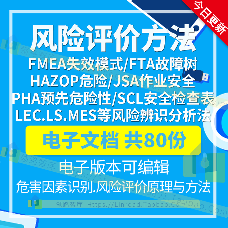 风险评价方法FMEA失效模式FTA故障树HAZOP危险与可操作性分析法