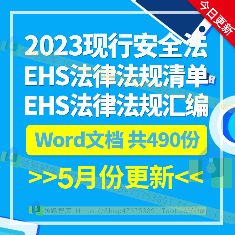 2023消防职业健康卫生环境管理安全生产EHS法律法规QES文件清单