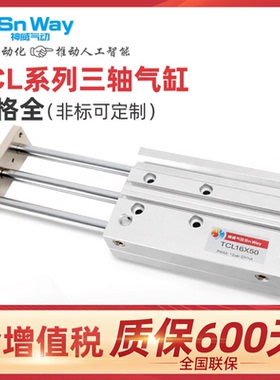 神威气动 TCL系列三轴气缸 三轴带导杆气缸 TCL12X30SX40SX50S