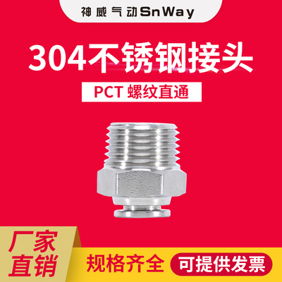 神威气动304/316不锈钢快插接头螺纹直通PC4/6/8/10/12-01020304