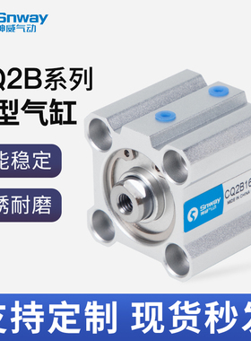 神威气动薄型气缸CDQ2B32-15/CQ2B40-20*12-5*16-10*63-25-50-30D