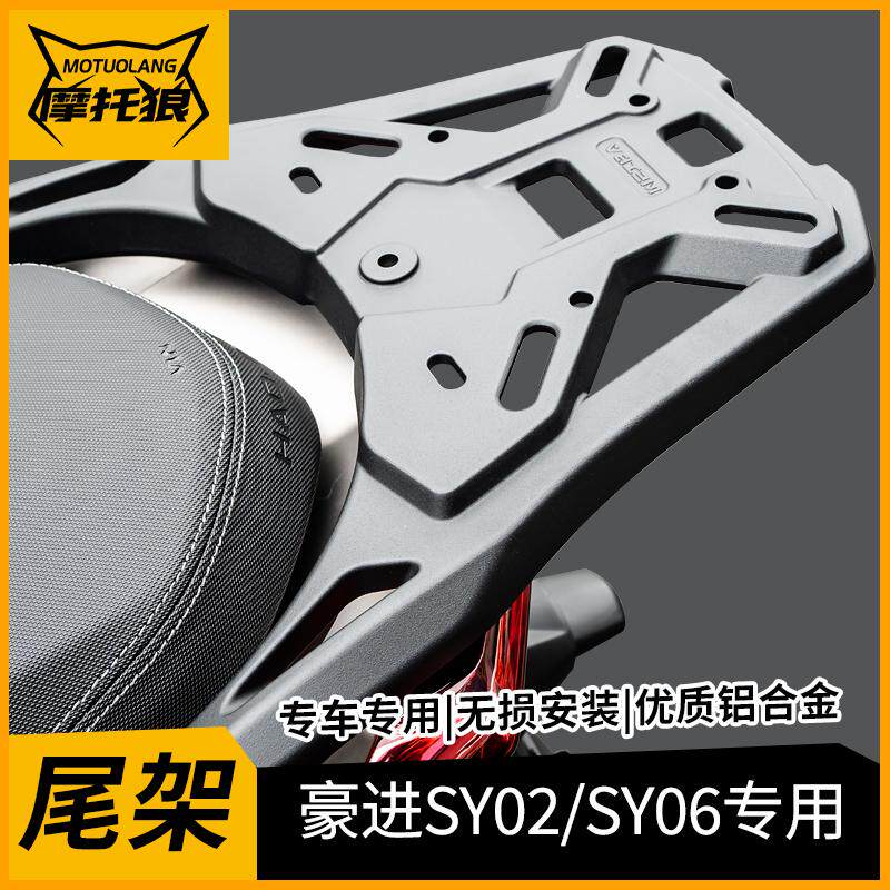 适用于豪进SY02/SY06摩托车尾架改装铝合金一体式后尾架后货架