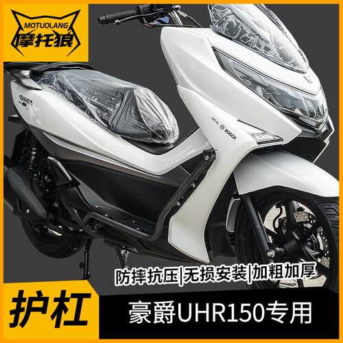 摩托狼豪爵UHR150保险杠