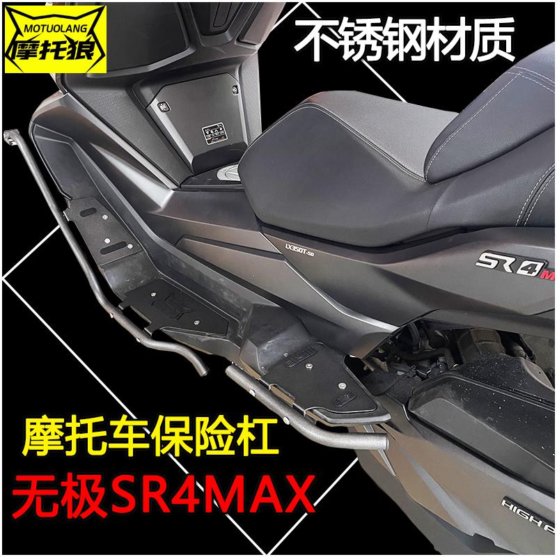 摩托狼无极SR4MAX350踏板保险杠