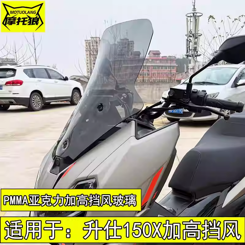 适用于升仕150X挡风玻璃改装加高摩托车挡风防风板扩展横杆风挡