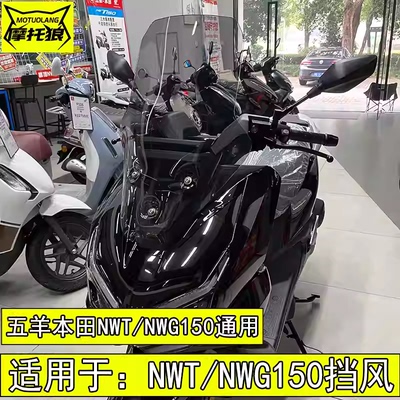 五羊本田NWT150挡风玻璃NWG150