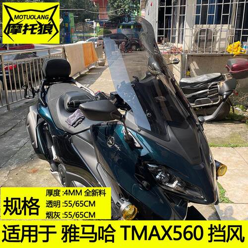 TMAX560摩托车前挡风玻璃改装