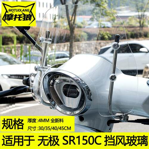 摩托狼无极SR150C贝多芬挡风玻璃