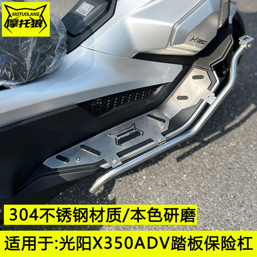 光阳X350保险杠不锈钢踏板