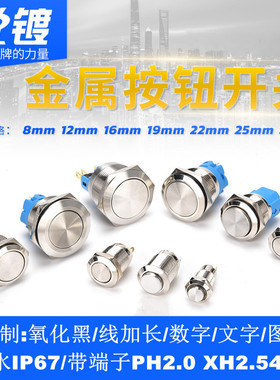 金属按钮开关8 12 16 19 22MM自锁复位圆形启动点动小型按键改装