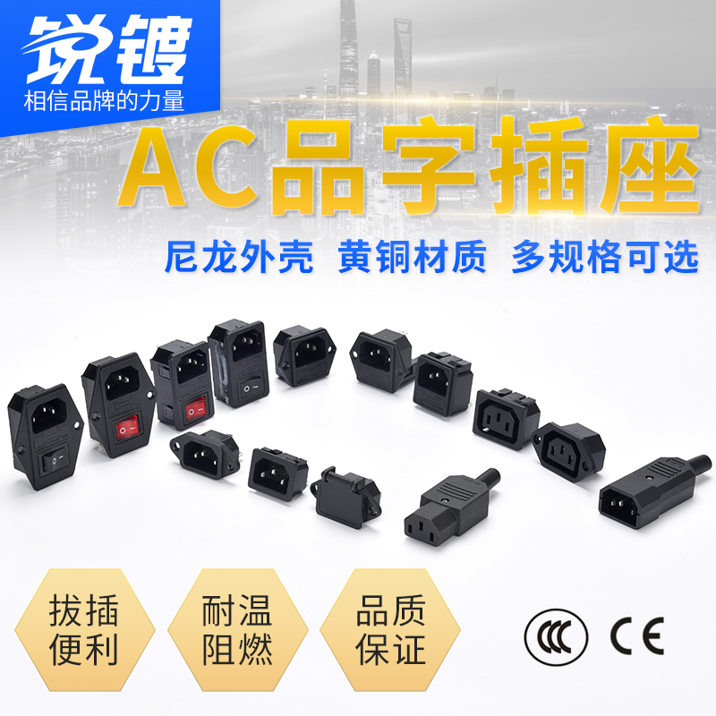 三芯AC电源插座公头母头品字卡式