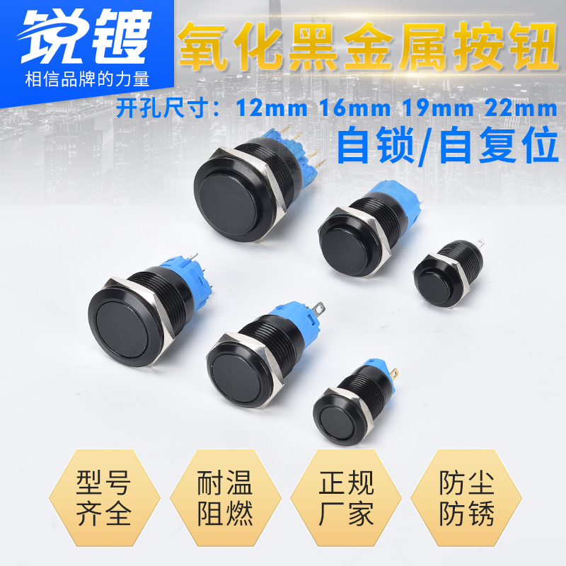 金属按钮开关12 16 19 22mm氧化黑色自锁复位点动圆形电源按键
