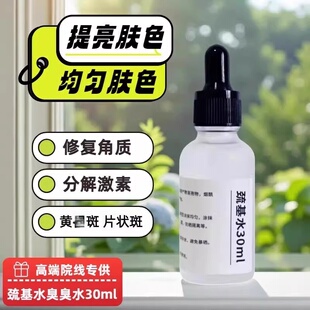 巯基水臭臭水30ml去黄退黑提亮肤色增厚角质pai铅汞激素大花脸