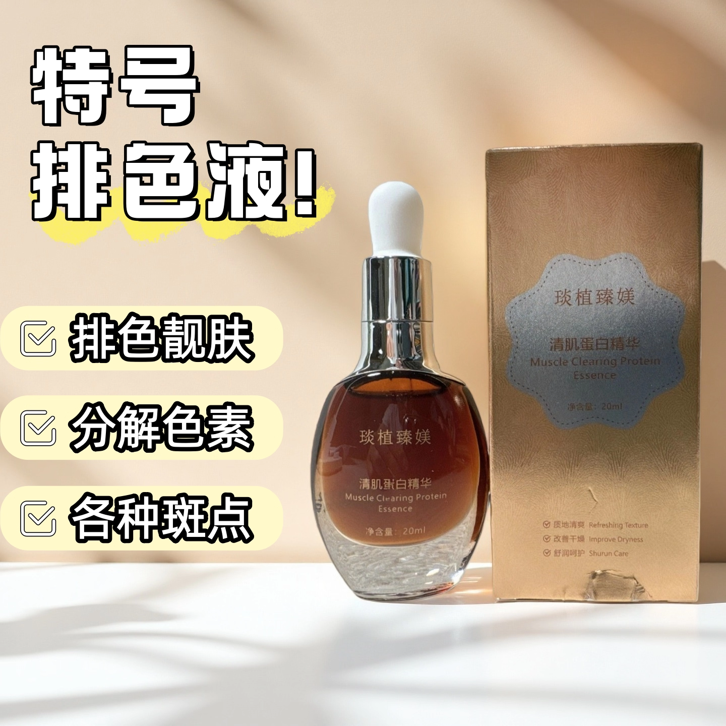 特号祛排色液斑液期调肤控色嫩白素回流改善黑黄代谢分解液黄褐斑