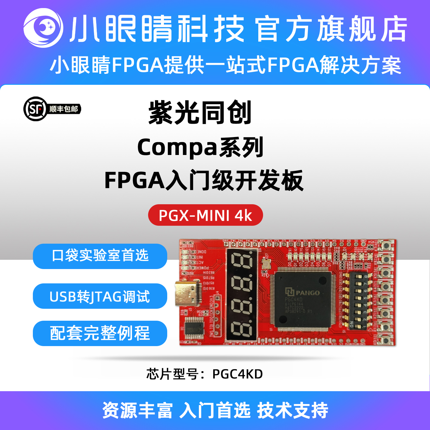 小眼睛半导体国产FPG 紫光FPGA开发板 compa系列 PGC4KD/PGC7KD