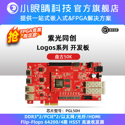 小眼睛半导体国产FPGA 紫光FPGA开发板 盘古50K Logos系列 PGL50H