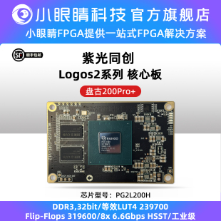 200k Logos2系列盘古100K 国产核心板 紫光同创FPGA 小眼睛半导体