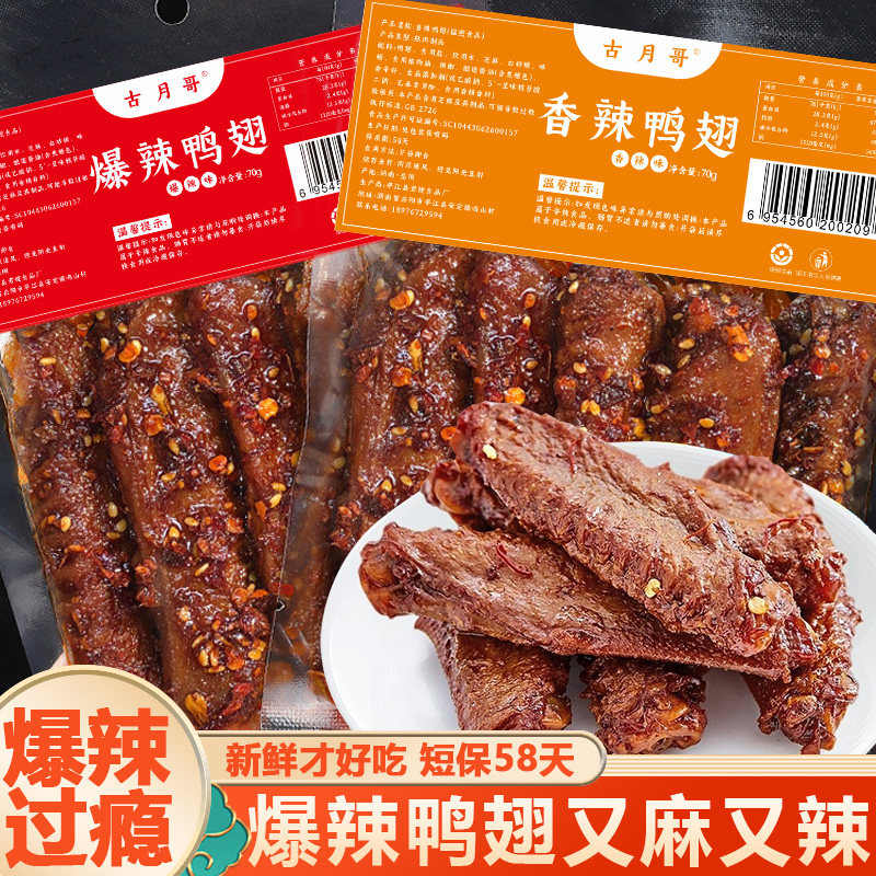 香辣鸭翅中麻辣卤味网红爆款开袋即食品夜宵解馋追剧爆辣休闲小吃