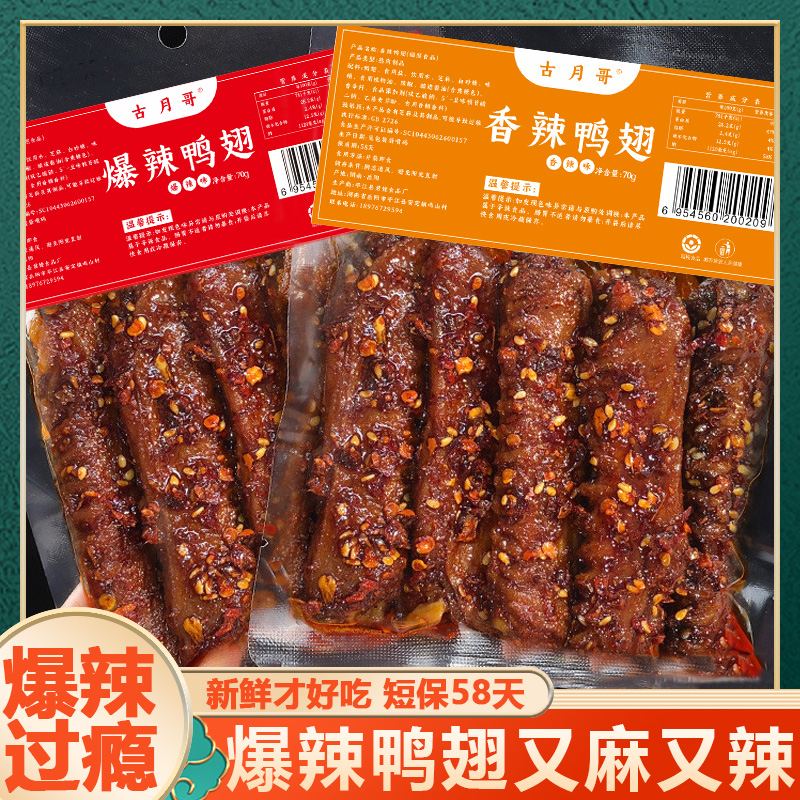 爆辣鸭翅香辣即食湖南特产网红熟食追剧卤味解馋休闲零食小吃袋装