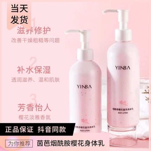 茵芭烟酰胺樱花香氛身体乳润肤